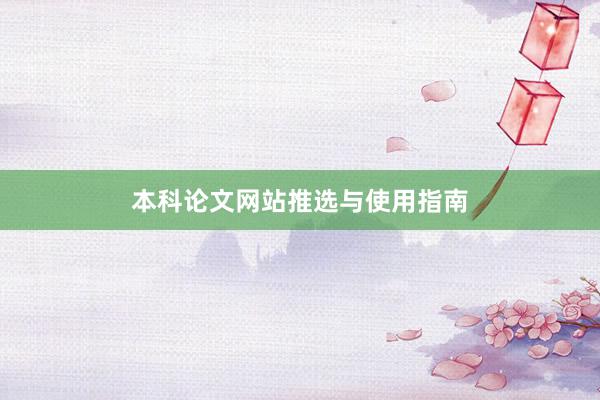 本科论文网站推选与使用指南