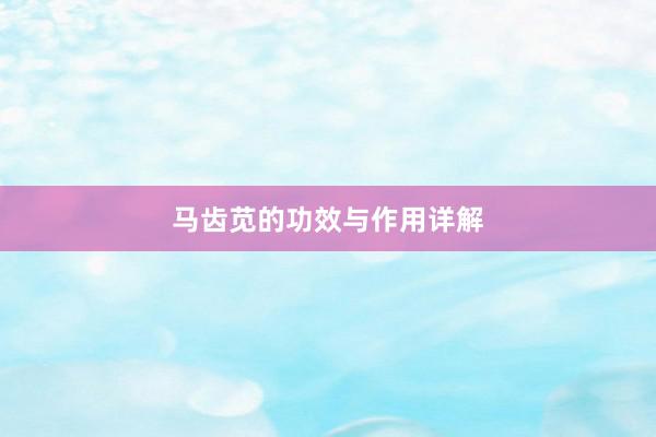 马齿苋的功效与作用详解