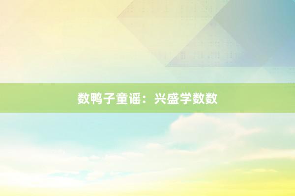 数鸭子童谣：兴盛学数数